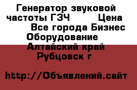 Генератор звуковой частоты ГЗЧ-2500 › Цена ­ 111 - Все города Бизнес » Оборудование   . Алтайский край,Рубцовск г.